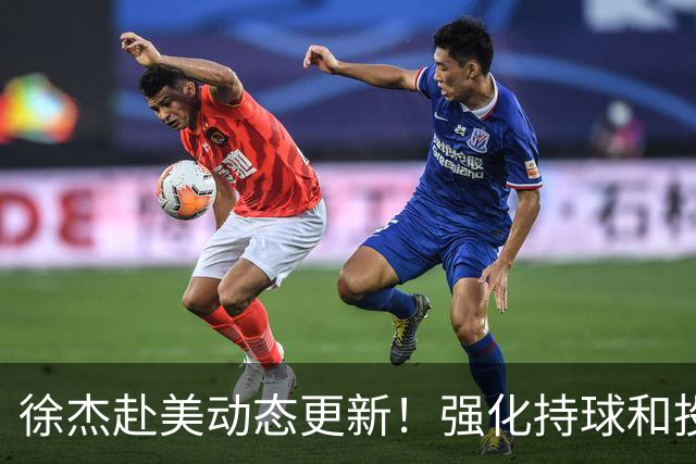 徐杰赴美动态更新！强化持球和投篮，期待进攻全面蜕变！