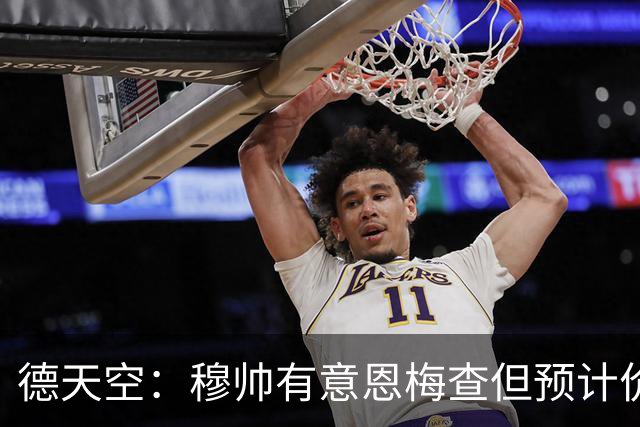 德天空：穆帅有意恩梅查但预计价格高昂，7000万解约金明年才生效