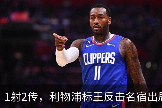 1射2传，利物浦标王反击名宿出局言论 英超银靴归来